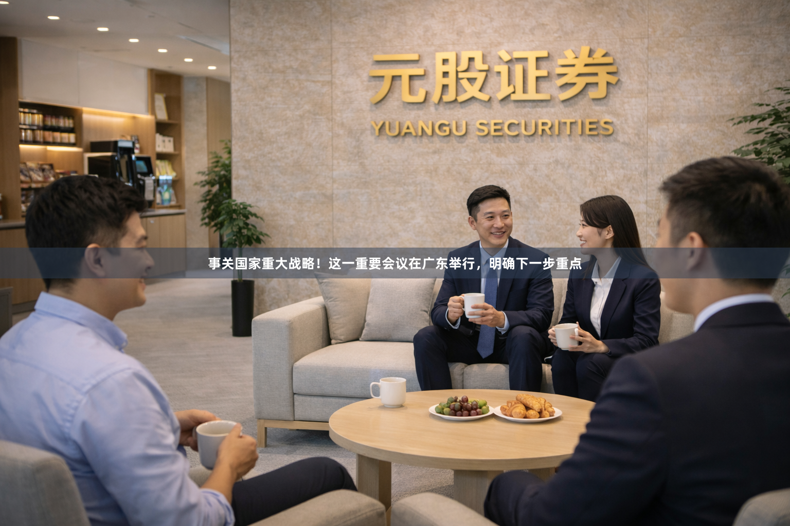 事关国家重大战略！这一重要会议在广东举行，明确下一步重点
