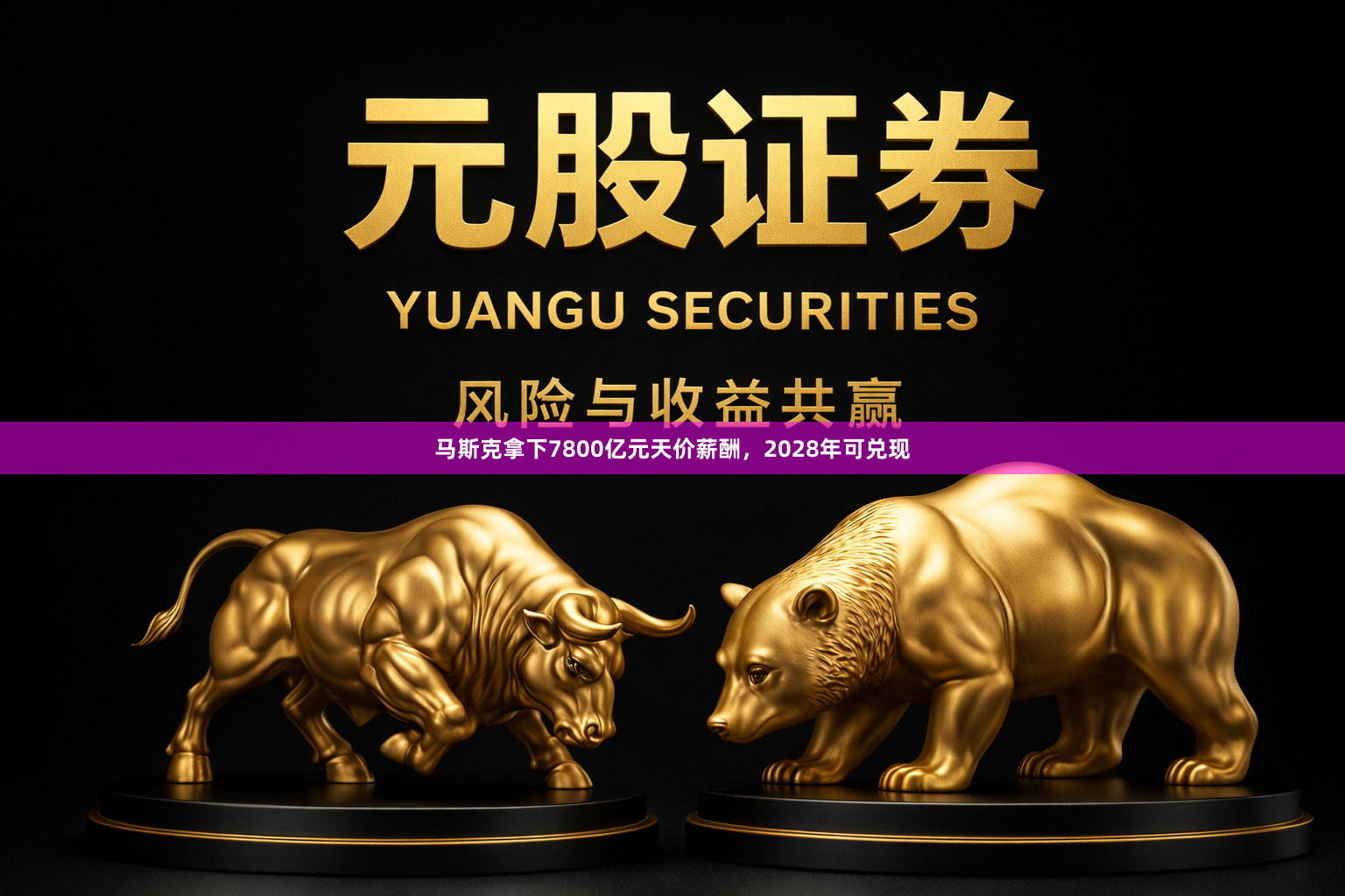 马斯克拿下7800亿元天价薪酬，2028年可兑现