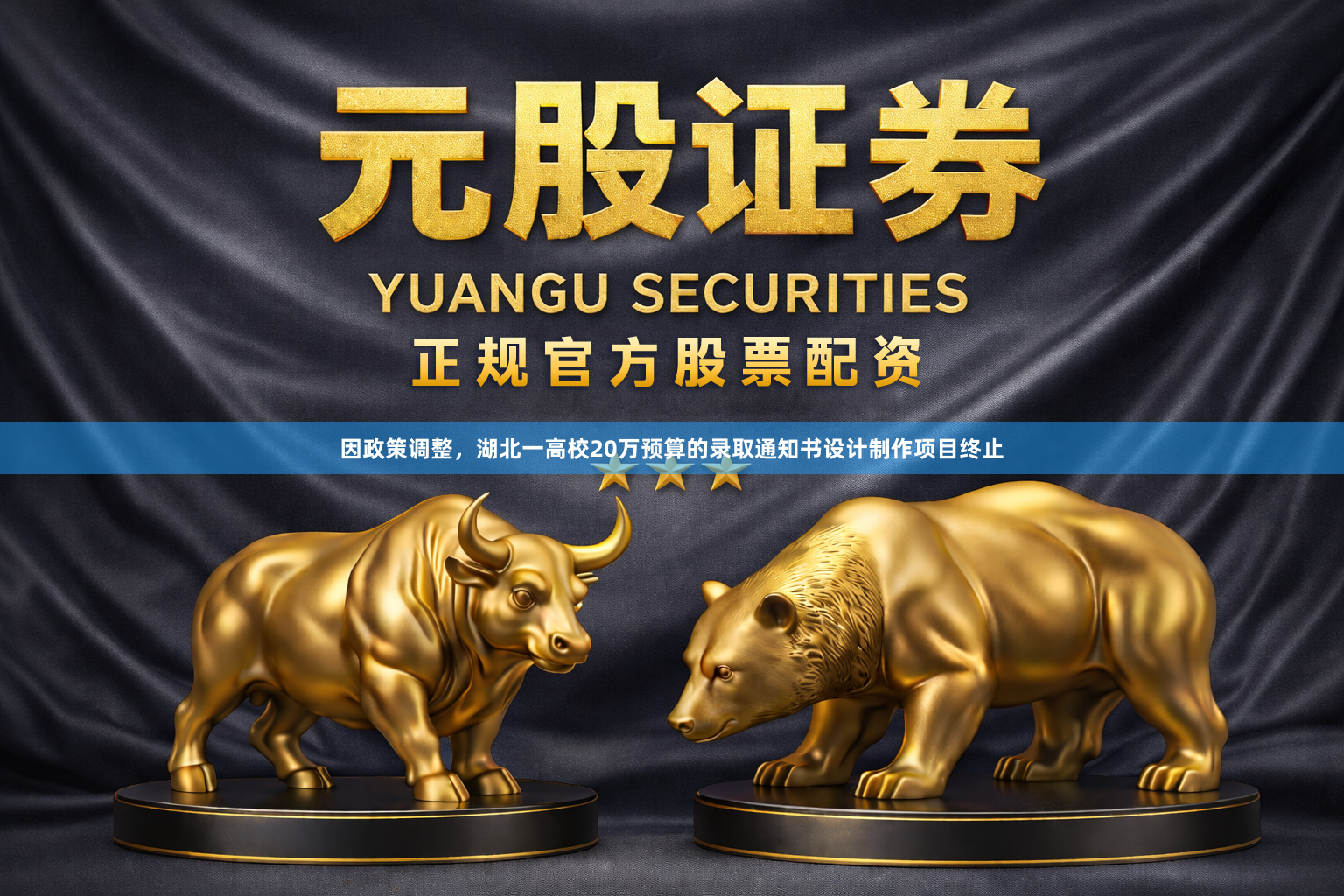 因政策调整，湖北一高校20万预算的录取通知书设计制作项目终止
