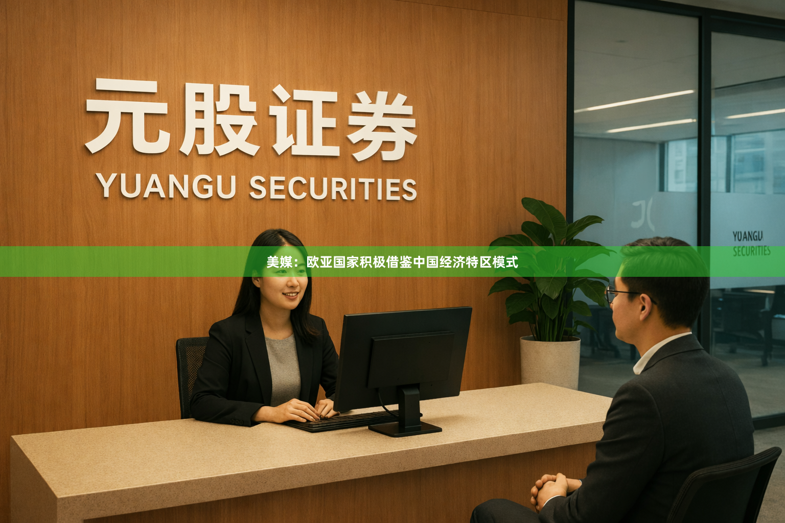 美媒：欧亚国家积极借鉴中国经济特区模式