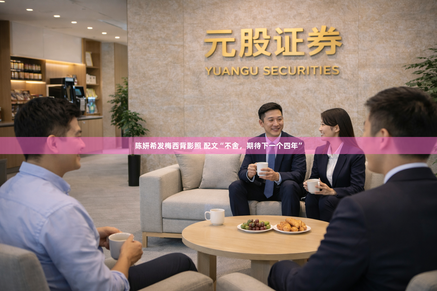 陈妍希发梅西背影照 配文“不舍，期待下一个四年”