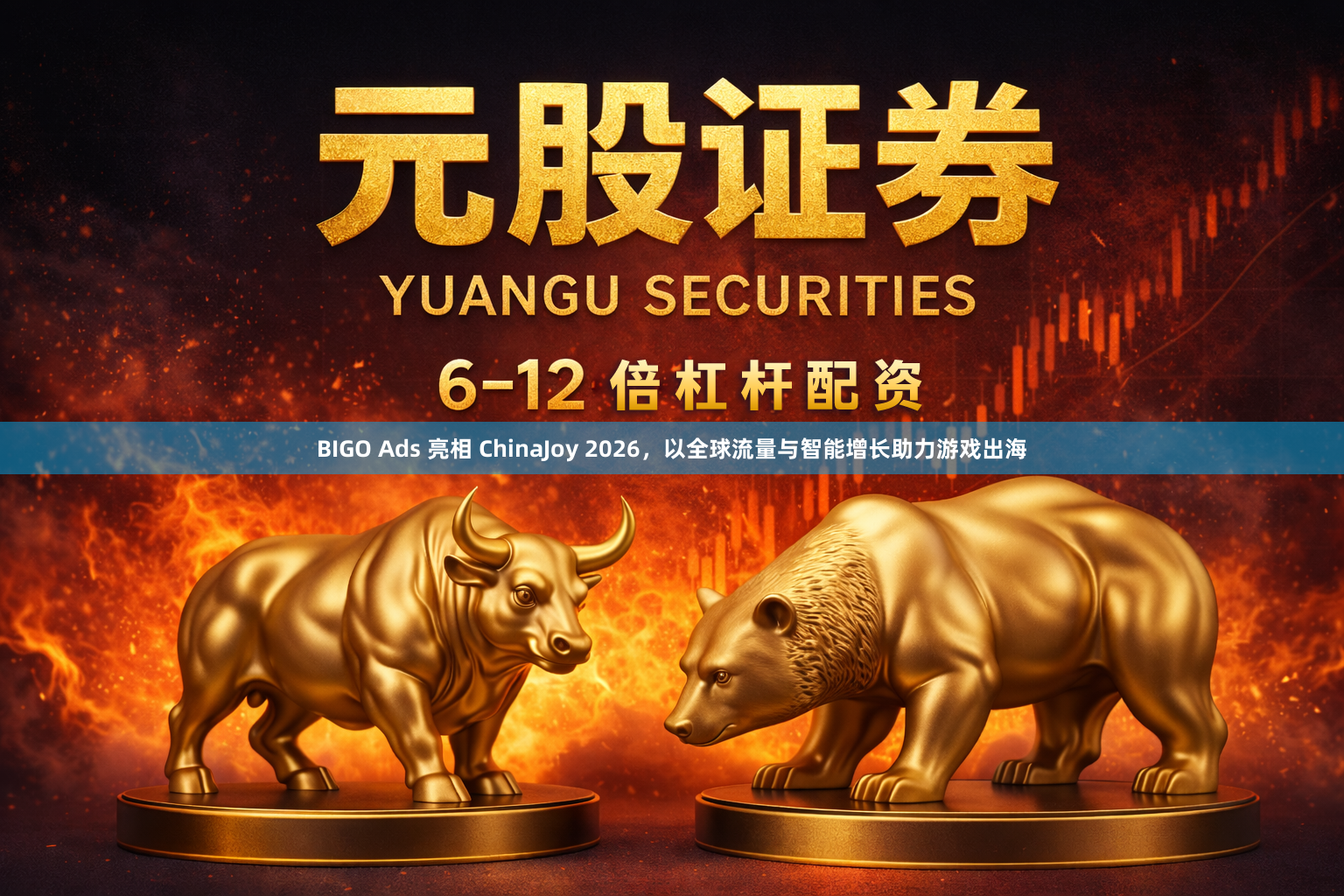 BIGO Ads 亮相 ChinaJoy 2026，以全球流量与智能增长助力游戏出海