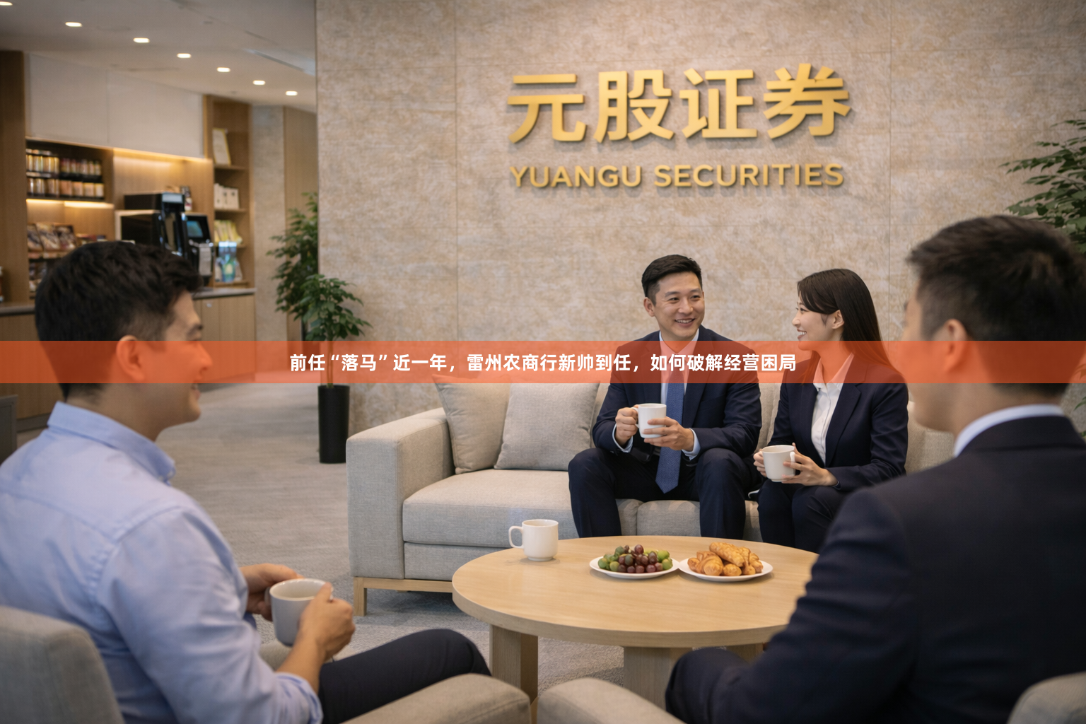 前任“落马”近一年，雷州农商行新帅到任，如何破解经营困局