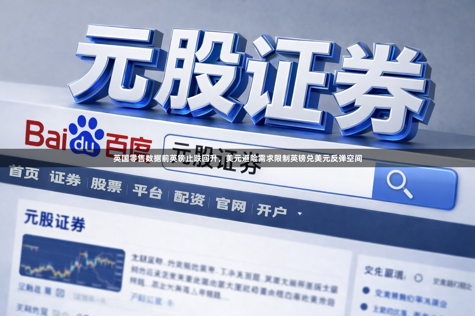 英国零售数据前英镑止跌回升，美元避险需求限制英镑兑美元反弹空间