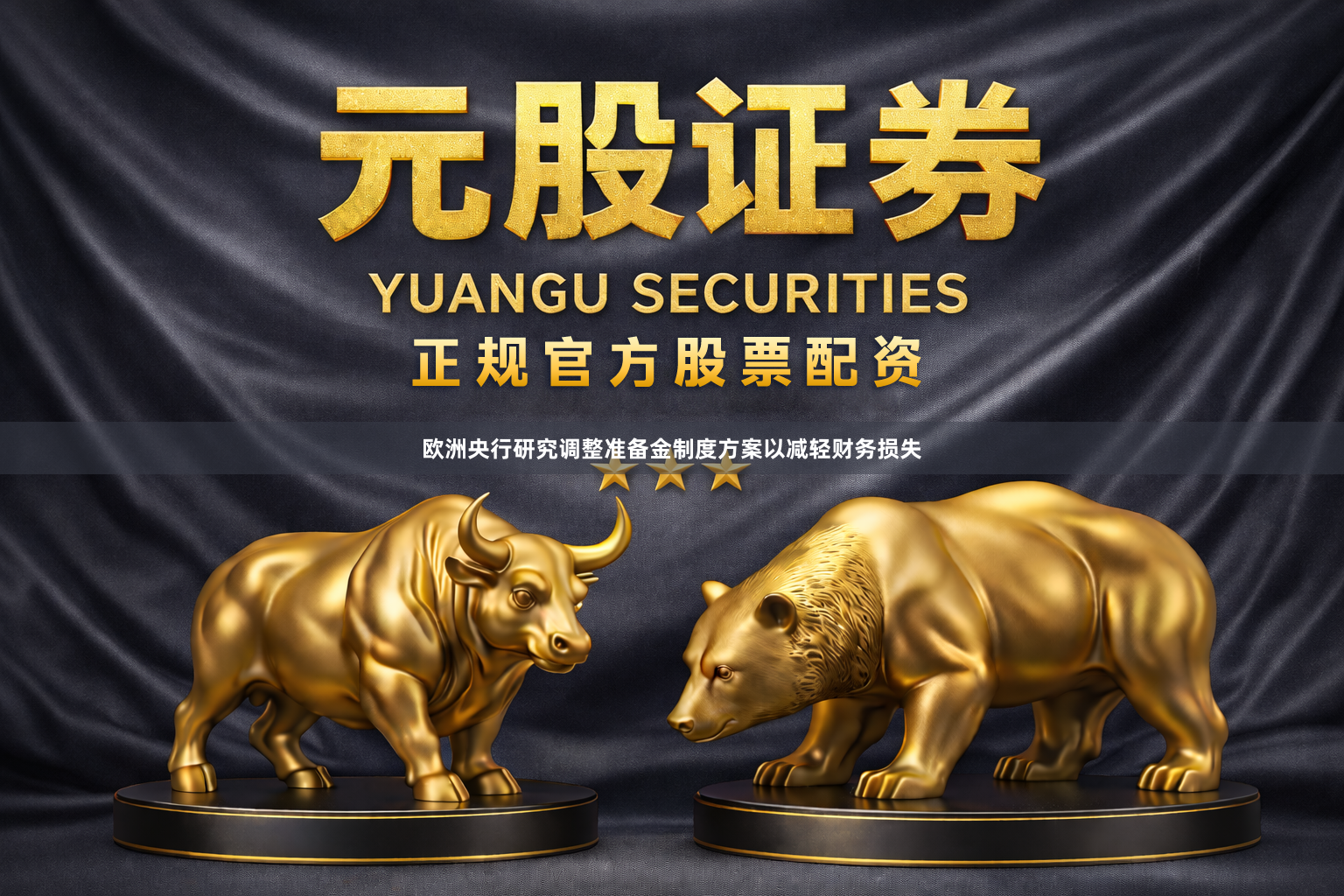 欧洲央行研究调整准备金制度方案以减轻财务损失