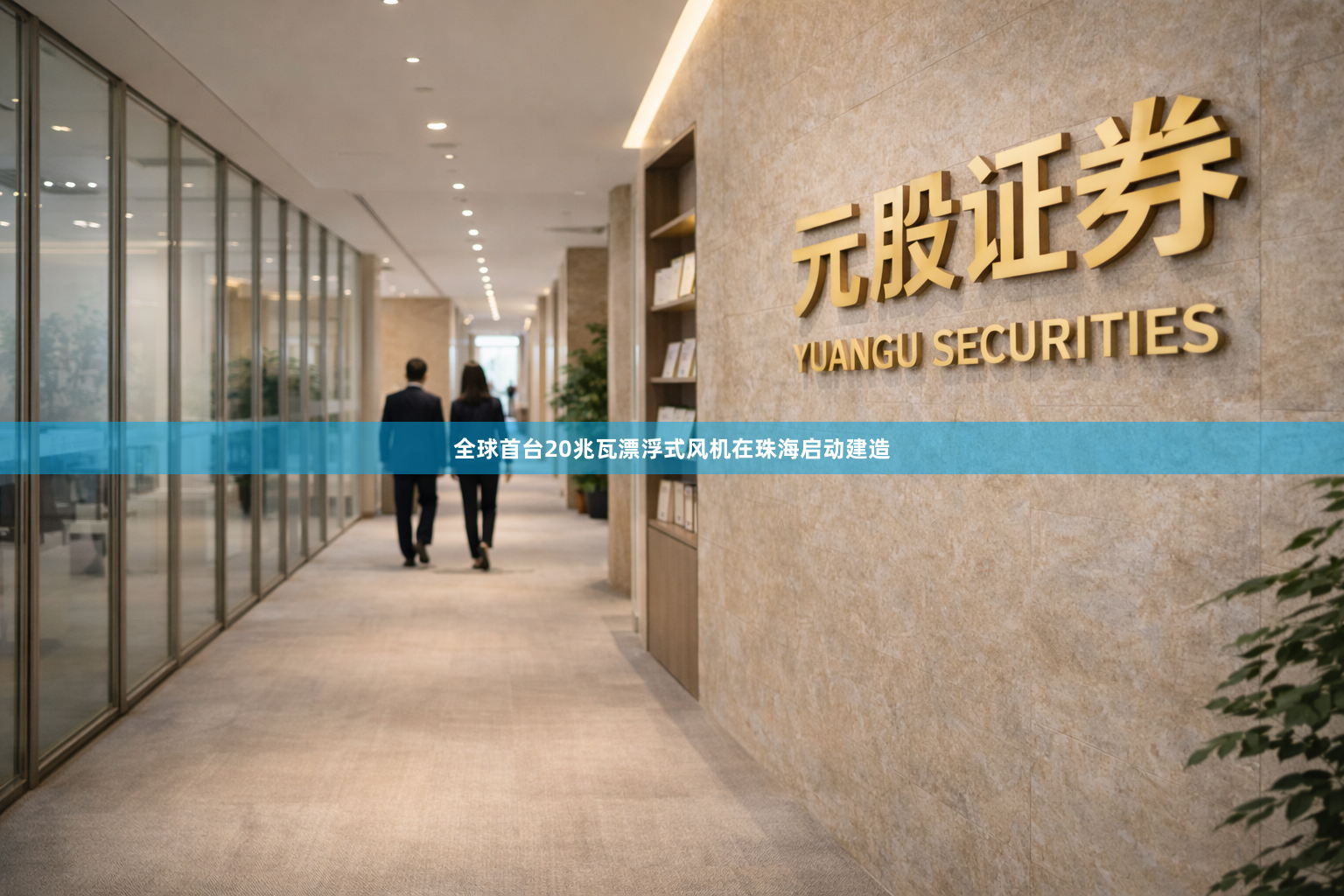 全球首台20兆瓦漂浮式风机在珠海启动建造