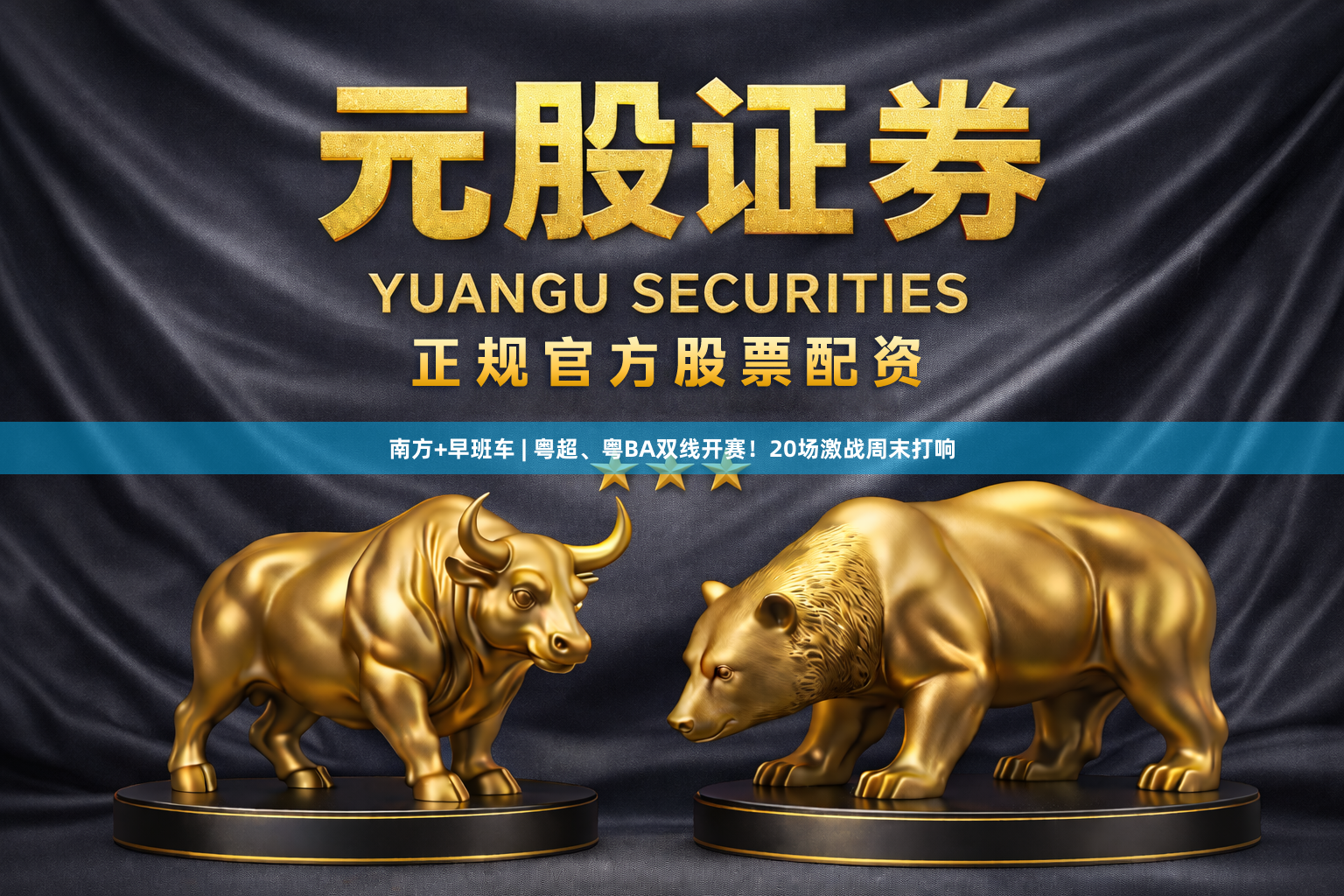 南方+早班车 | 粤超、粤BA双线开赛！20场激战周末打响