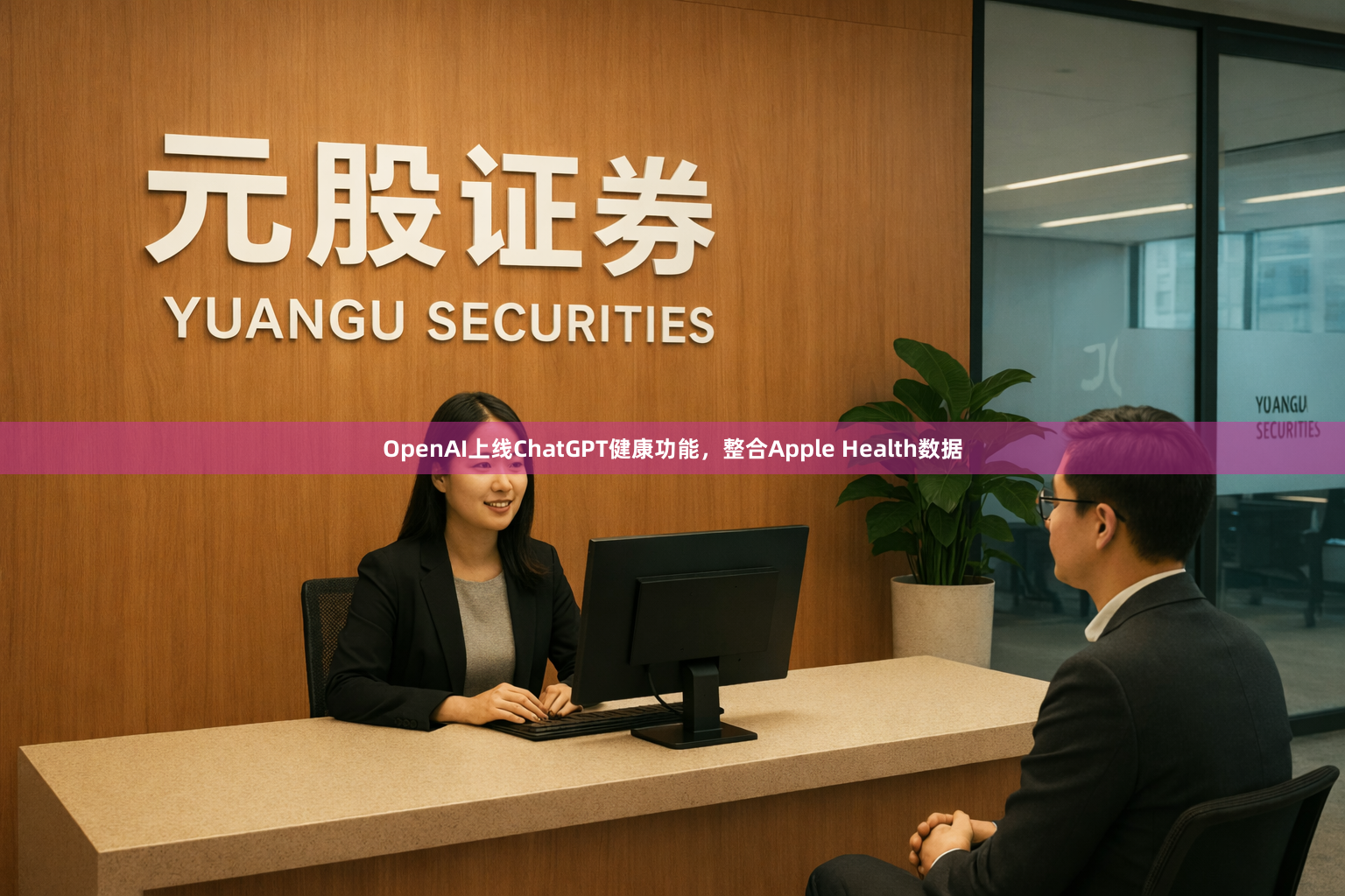 OpenAI上线ChatGPT健康功能，整合Apple Health数据