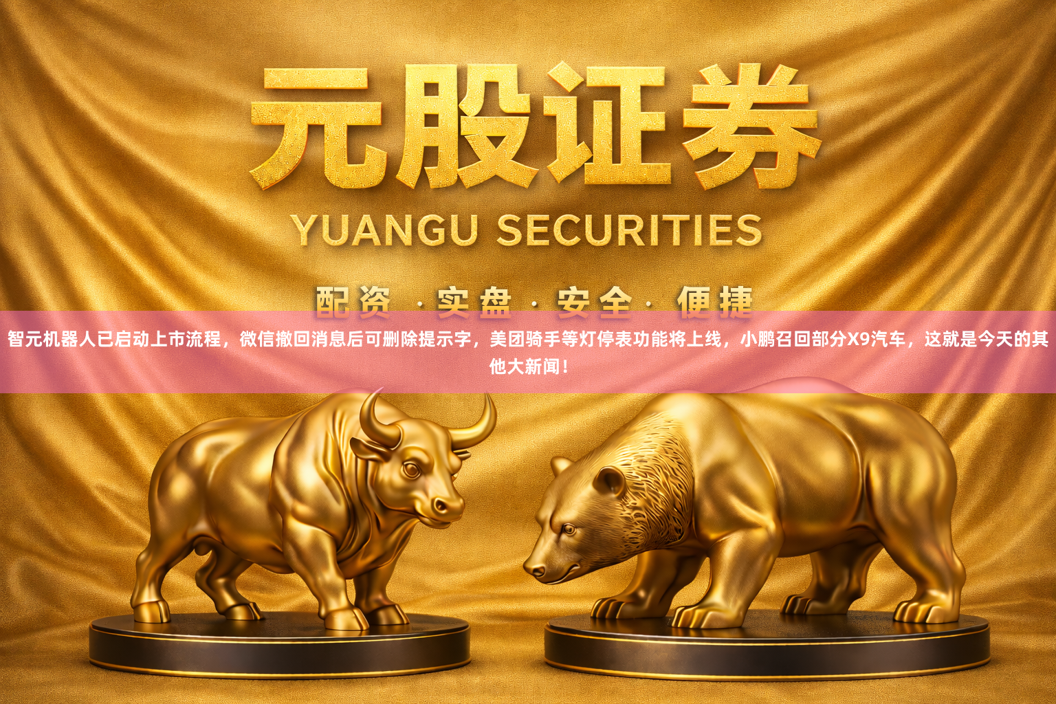 智元机器人已启动上市流程，微信撤回消息后可删除提示字，美团骑手等灯停表功能将上线，小鹏召回部分X9汽车，这就是今天的其他大新闻！