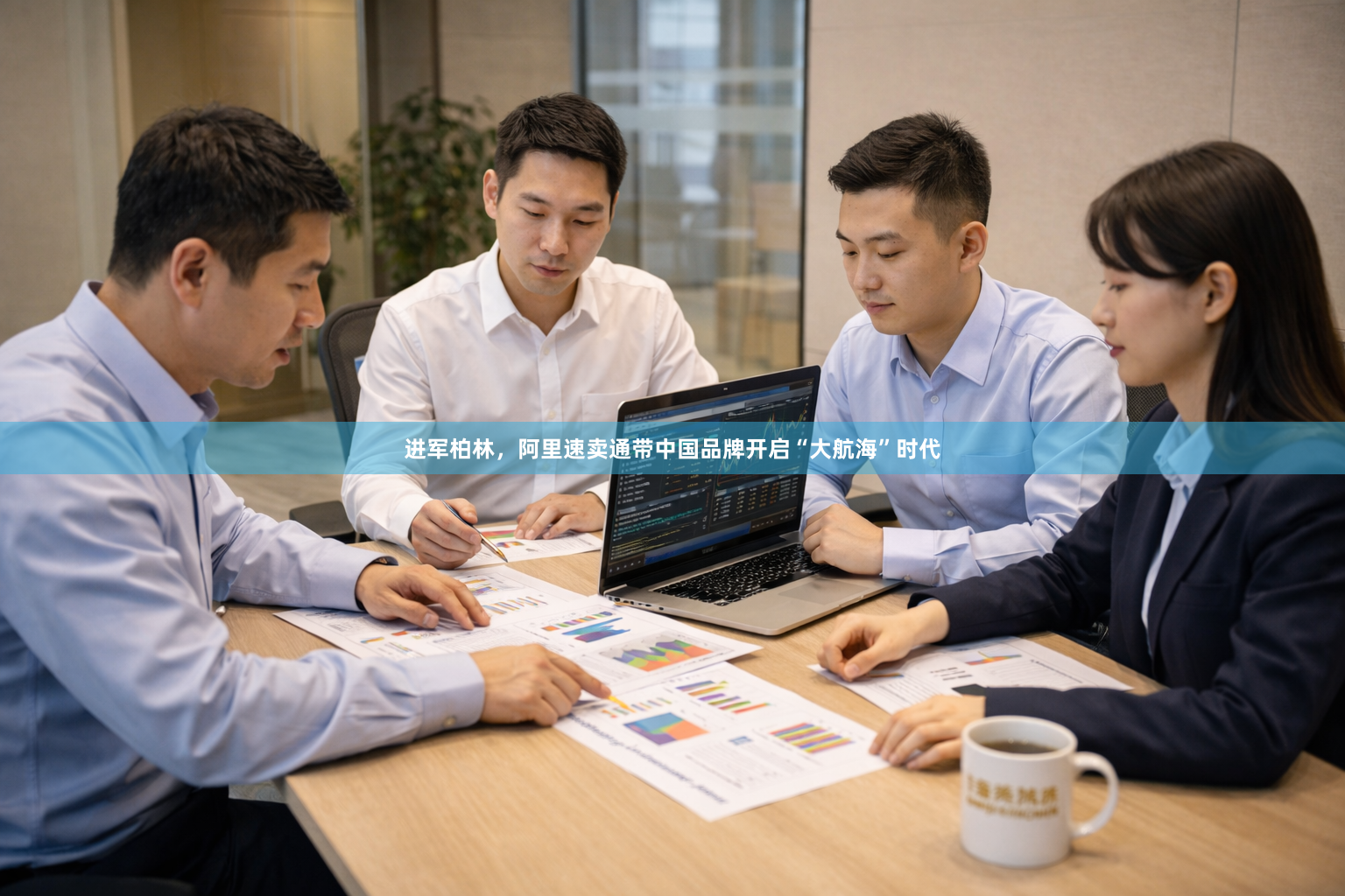 进军柏林，阿里速卖通带中国品牌开启“大航海”时代