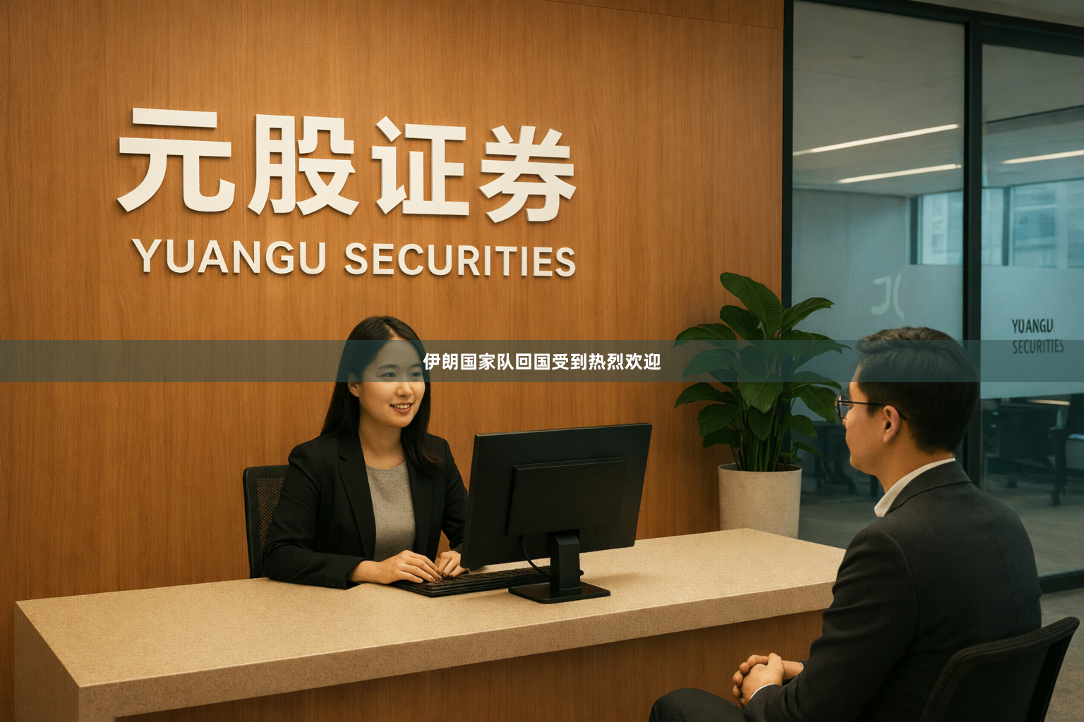 伊朗国家队回国受到热烈欢迎