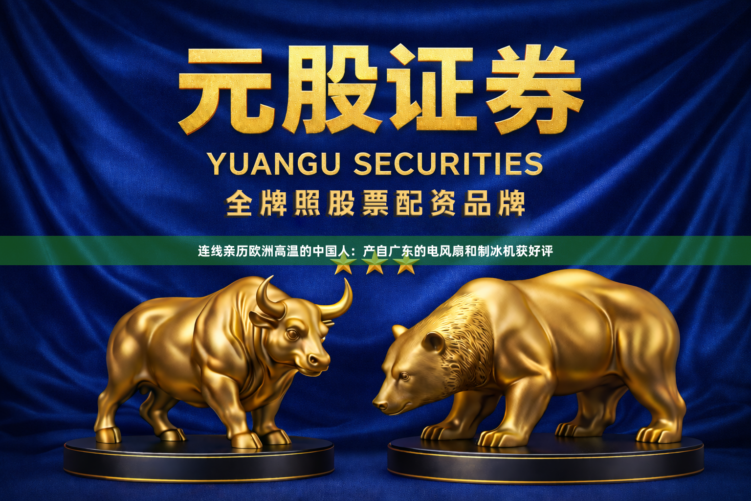连线亲历欧洲高温的中国人：产自广东的电风扇和制冰机获好评