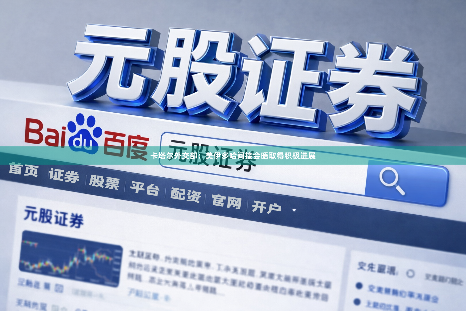卡塔尔外交部：美伊多哈间接会晤取得积极进展