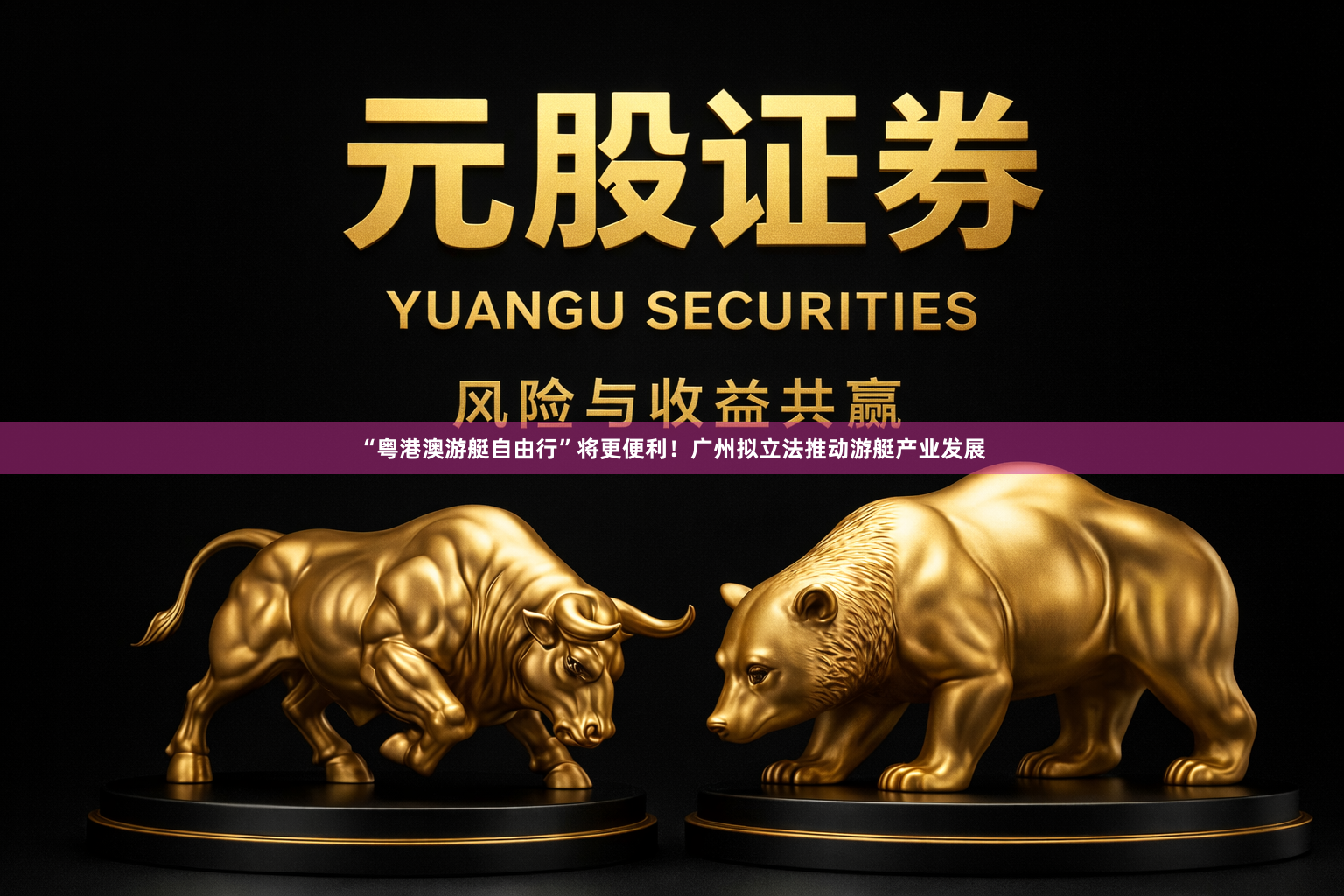 “粤港澳游艇自由行”将更便利！广州拟立法推动游艇产业发展