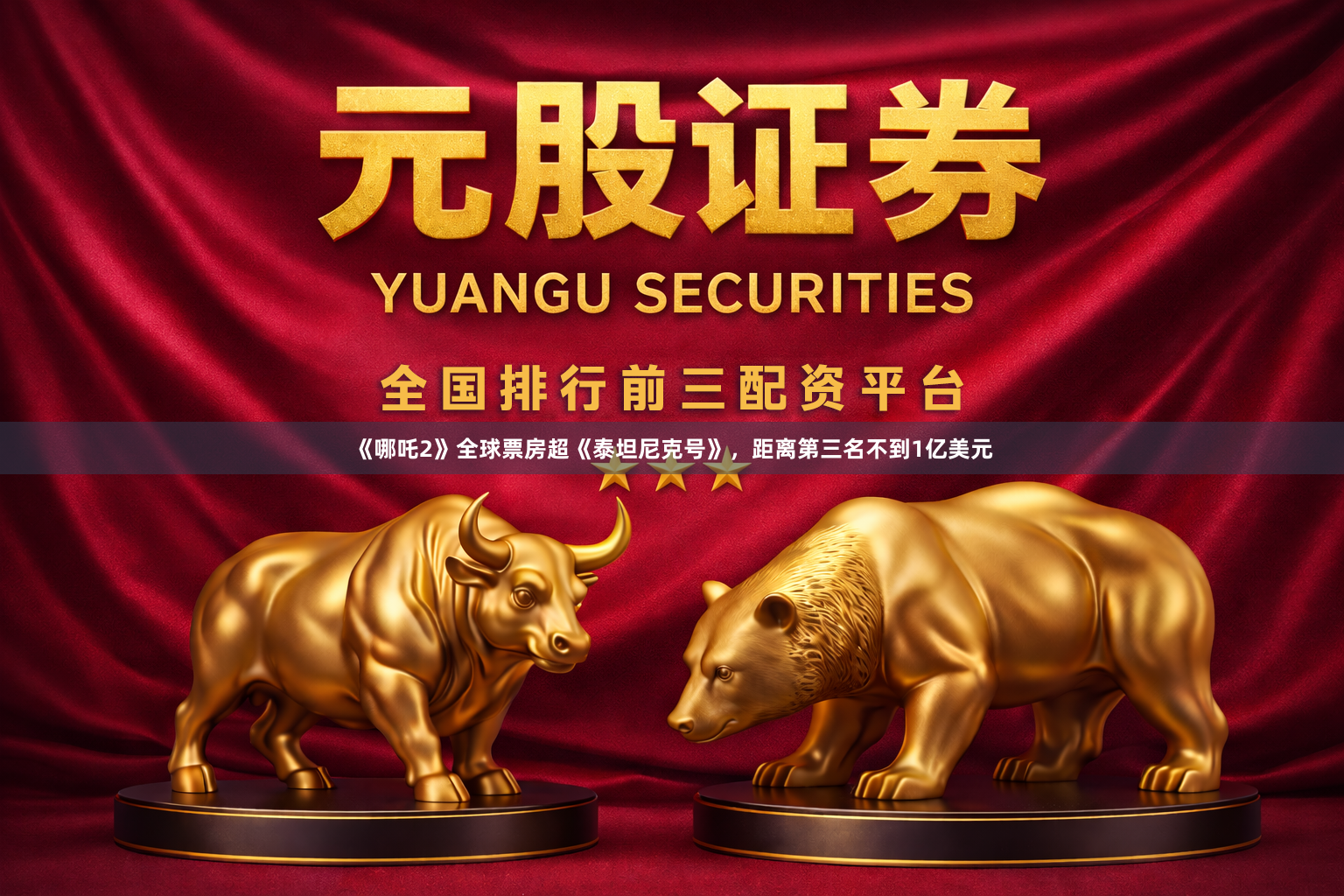 《哪吒2》全球票房超《泰坦尼克号》，距离第三名不到1亿美元