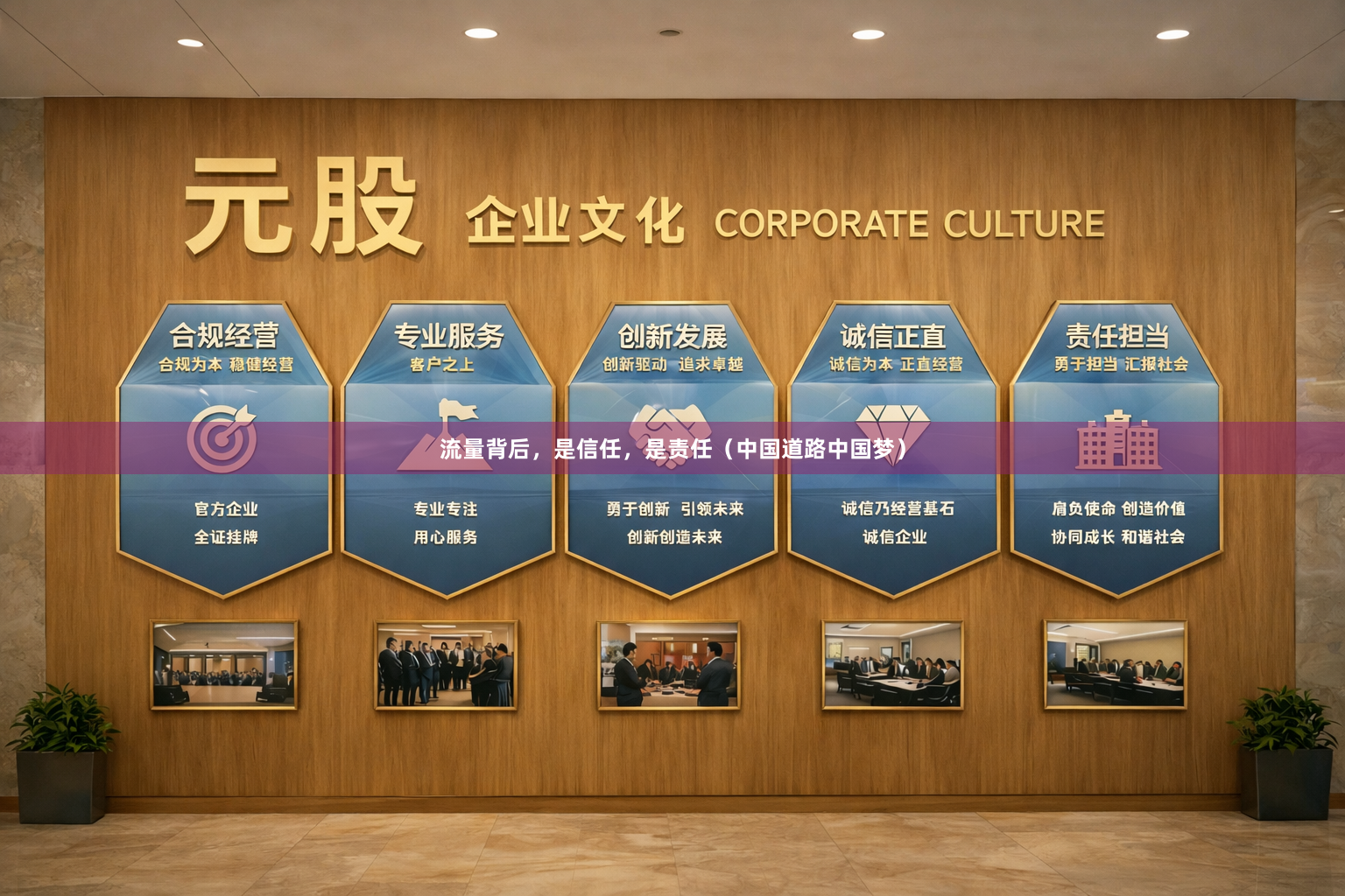 流量背后，是信任，是责任（中国道路中国梦）