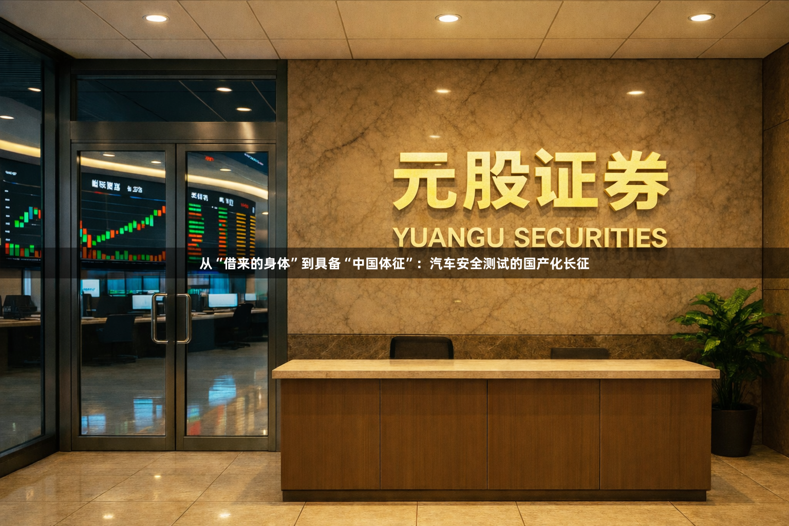 从“借来的身体”到具备“中国体征”：汽车安全测试的国产化长征