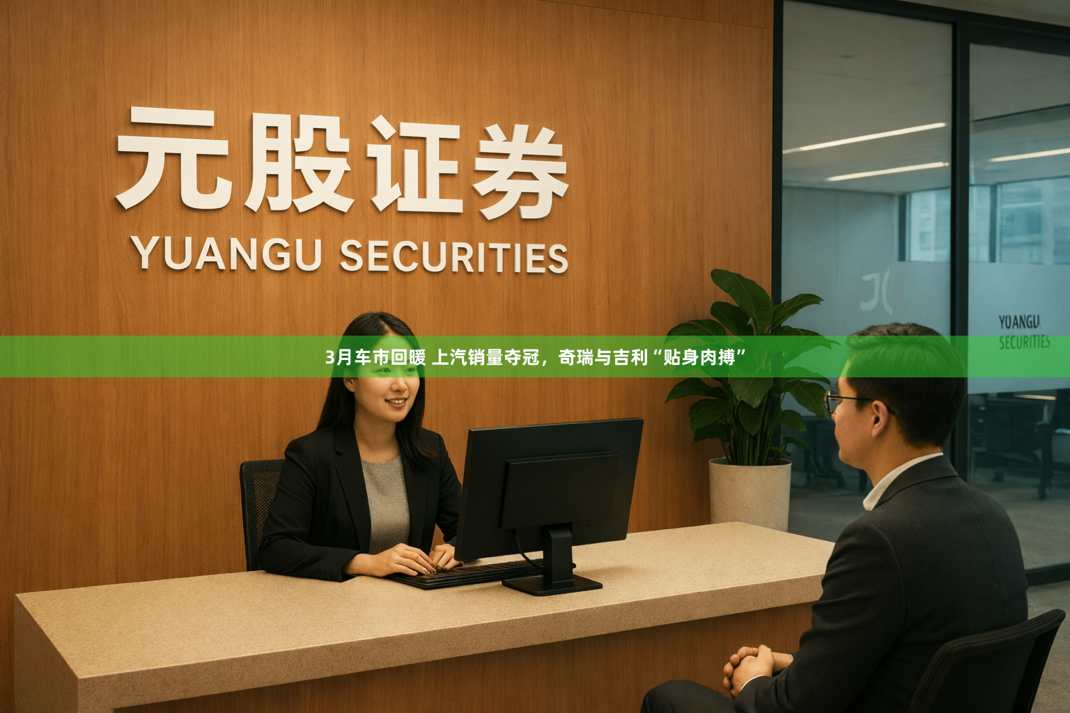 3月车市回暖 上汽销量夺冠，奇瑞与吉利“贴身肉搏”