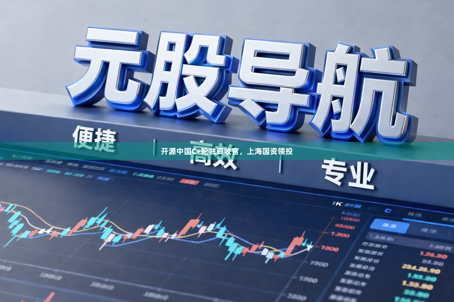 开源中国C+轮融资收官，上海国资领投