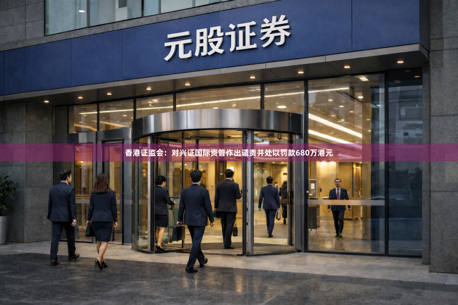 香港证监会：对兴证国际资管作出谴责并处以罚款680万港元