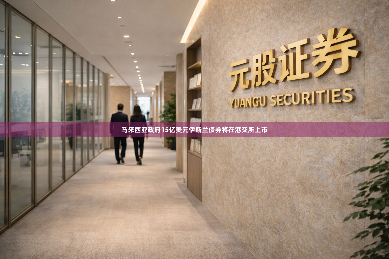 马来西亚政府15亿美元伊斯兰债券将在港交所上市