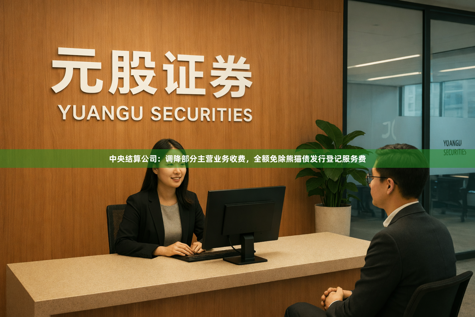 中央结算公司：调降部分主营业务收费，全额免除熊猫债发行登记服务费