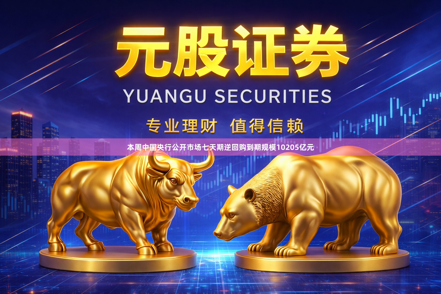 本周中国央行公开市场七天期逆回购到期规模10205亿元