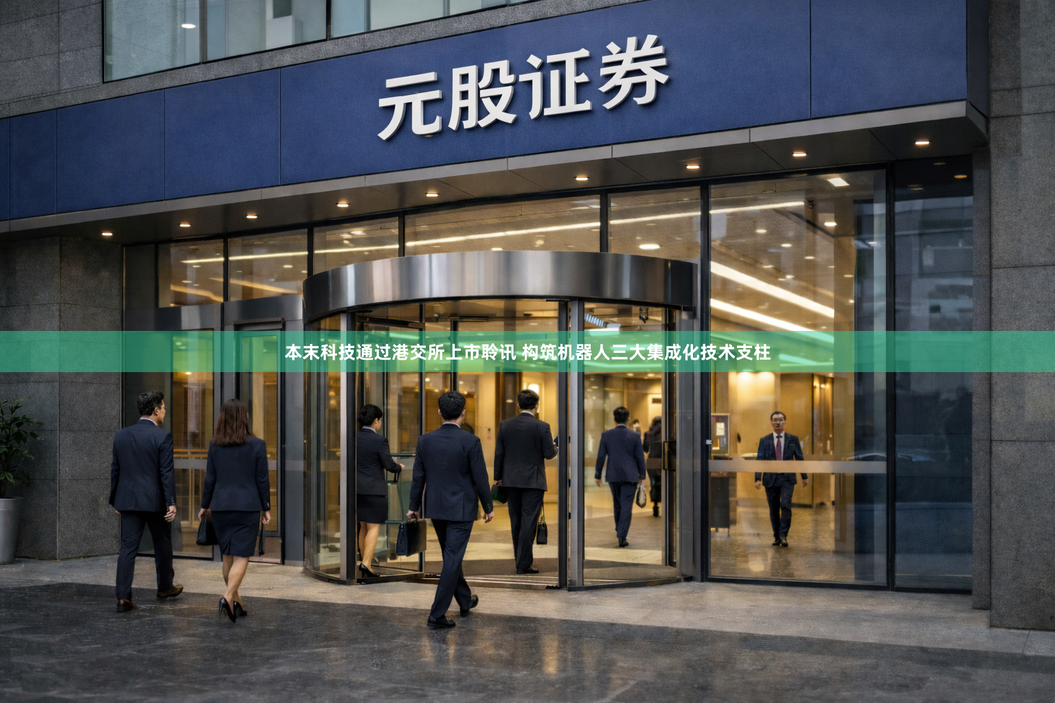 本末科技通过港交所上市聆讯 构筑机器人三大集成化技术支柱