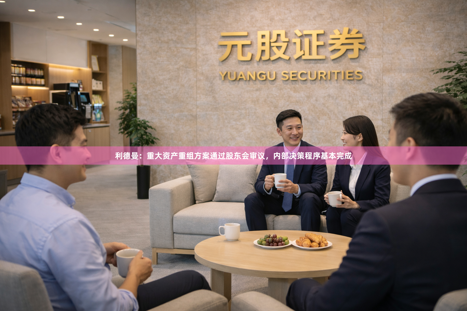 利德曼：重大资产重组方案通过股东会审议，内部决策程序基本完成