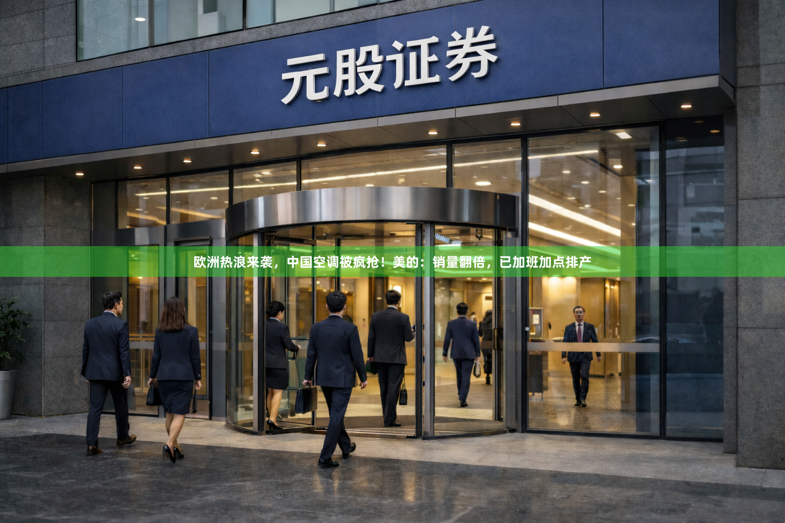 欧洲热浪来袭，中国空调被疯抢！美的：销量翻倍，已加班加点排产