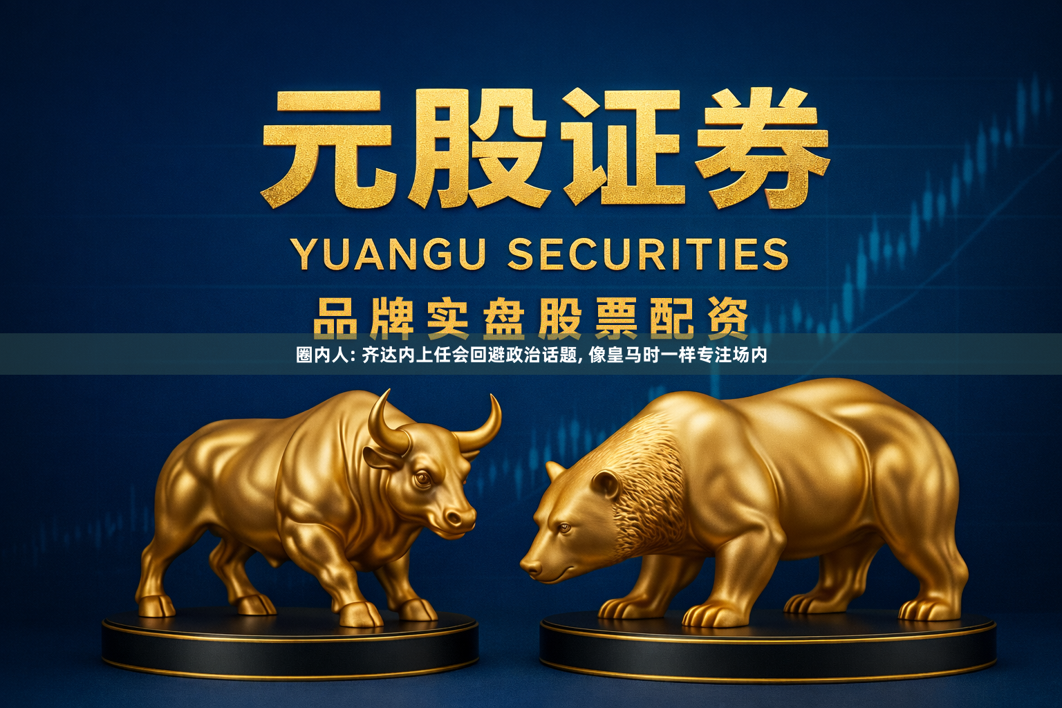 圈内人: 齐达内上任会回避政治话题, 像皇马时一样专注场内