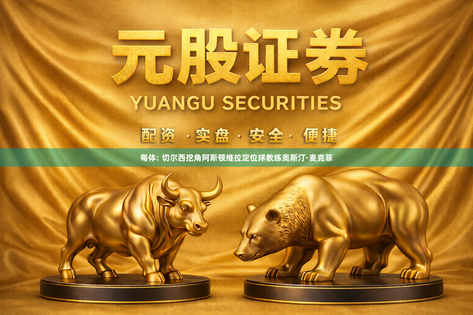 每体: 切尔西挖角阿斯顿维拉定位球教练奥斯汀·麦克菲