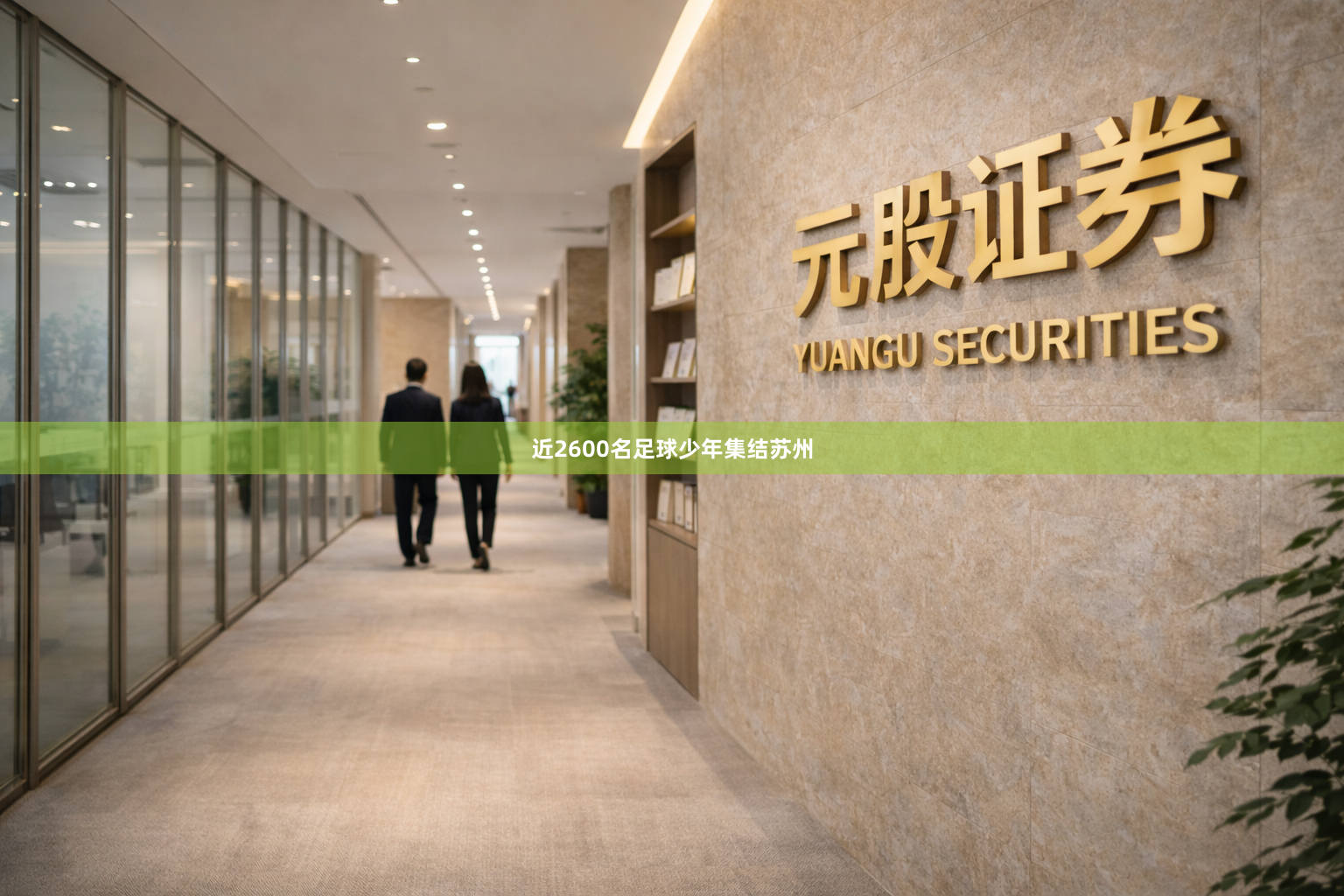 近2600名足球少年集结苏州