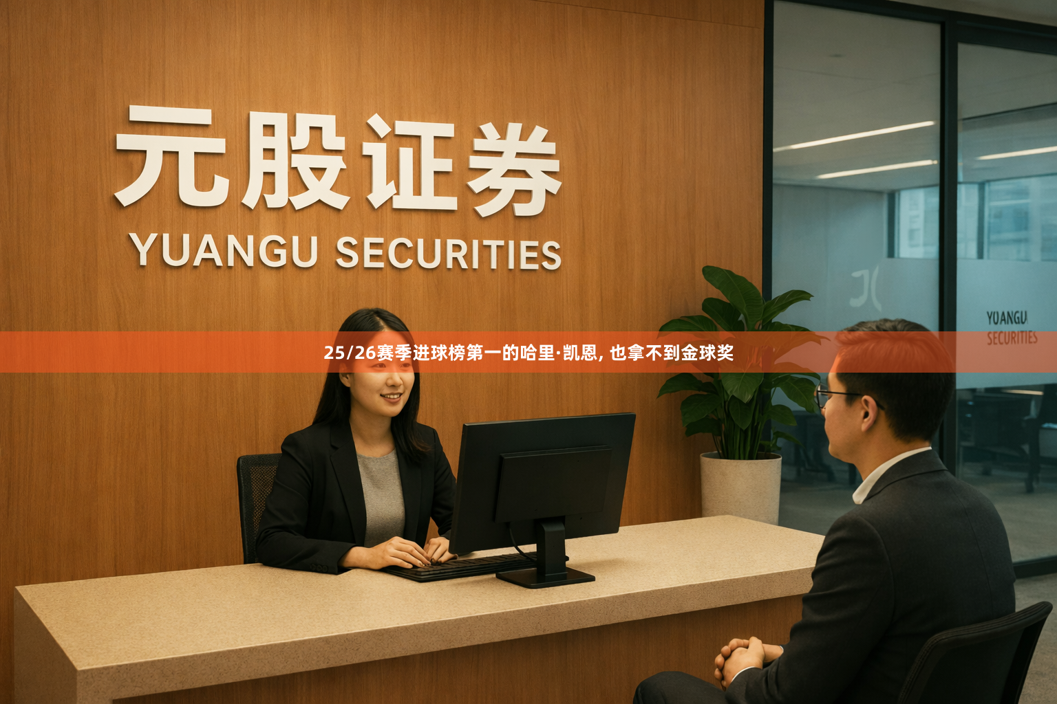 25/26赛季进球榜第一的哈里·凯恩, 也拿不到金球奖