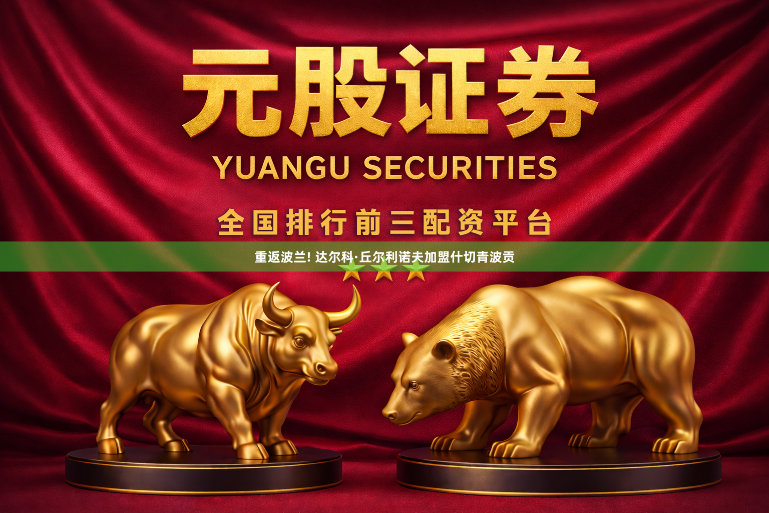 重返波兰! 达尔科·丘尔利诺夫加盟什切青波贡