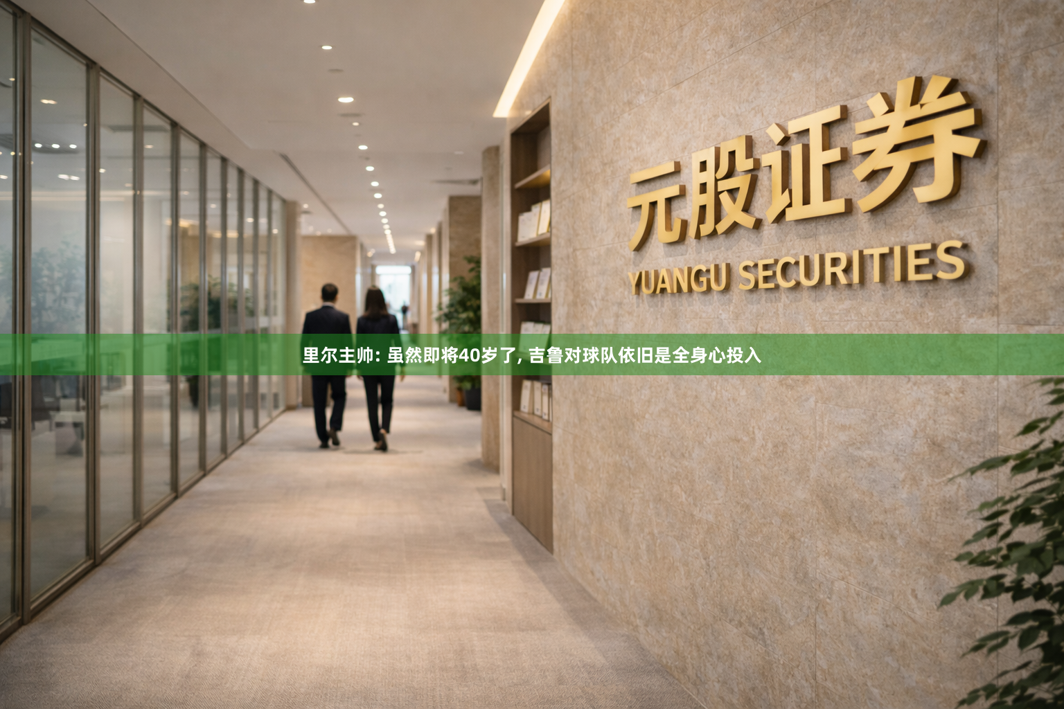 里尔主帅: 虽然即将40岁了, 吉鲁对球队依旧是全身心投入