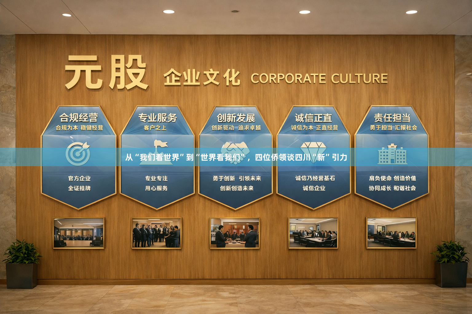 从“我们看世界”到“世界看我们”，四位侨领谈四川“新”引力