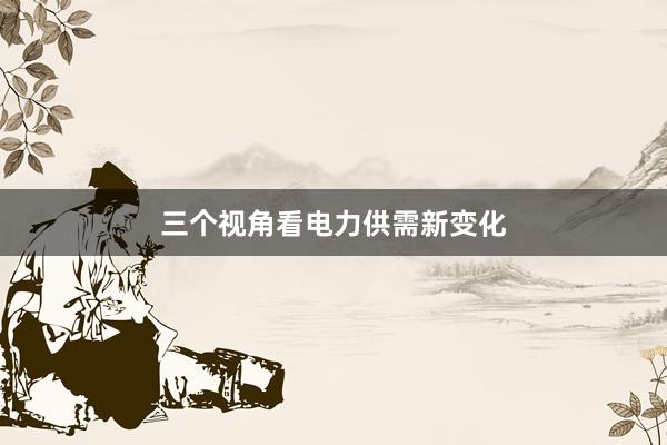 三个视角看电力供需新变化