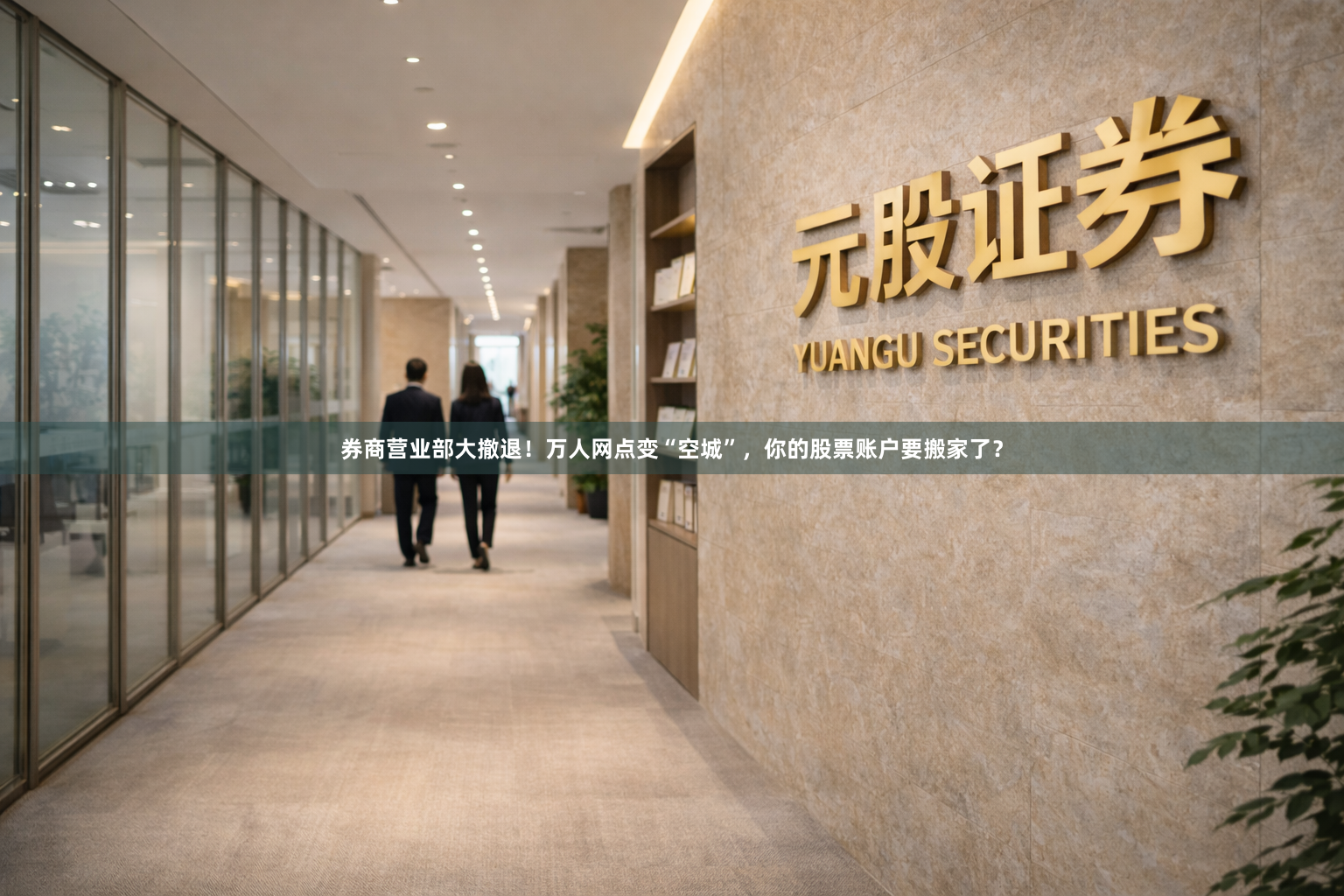 券商营业部大撤退！万人网点变“空城”，你的股票账户要搬家了？