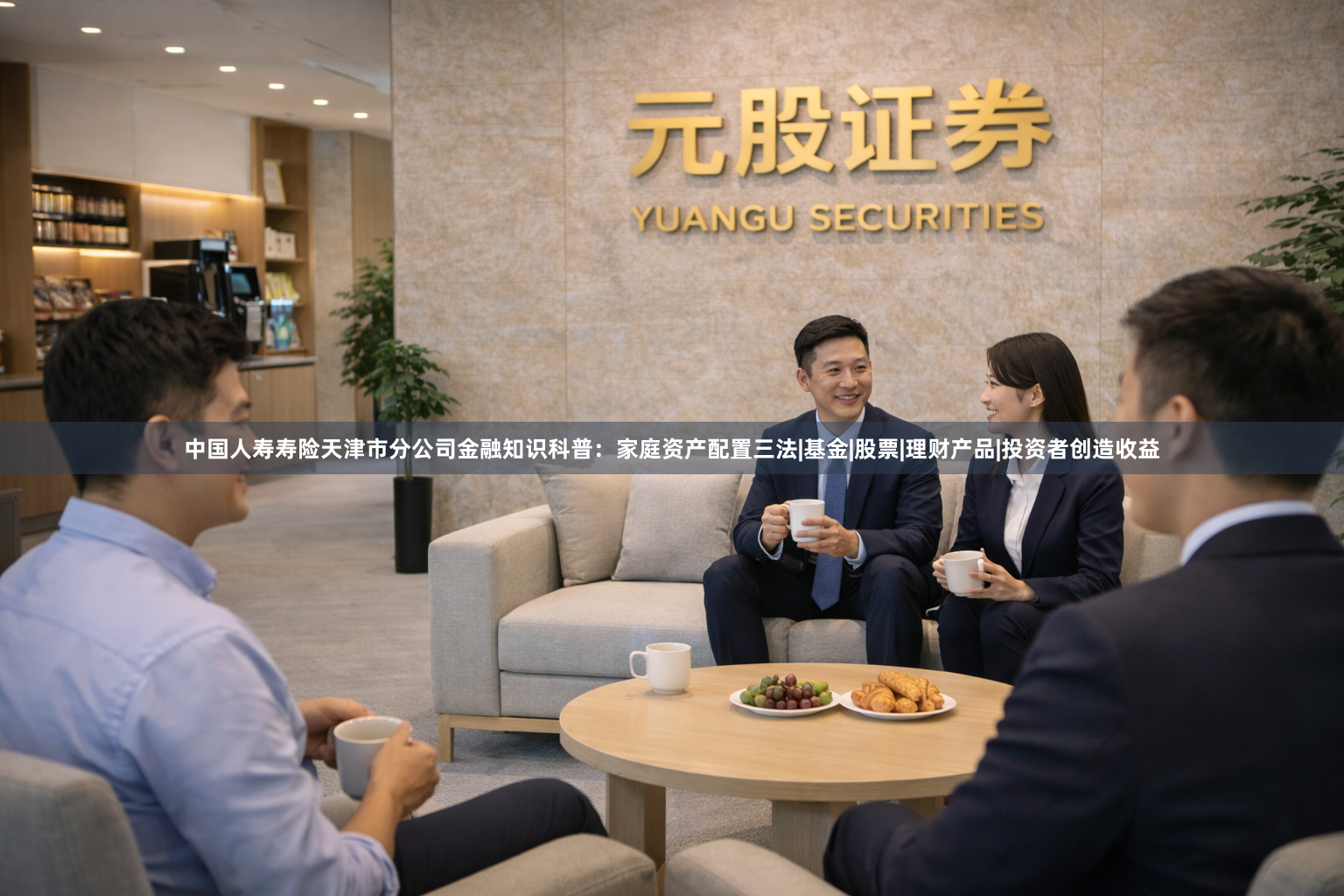 中国人寿寿险天津市分公司金融知识科普：家庭资产配置三法|基金|股票|理财产品|投资者创造收益