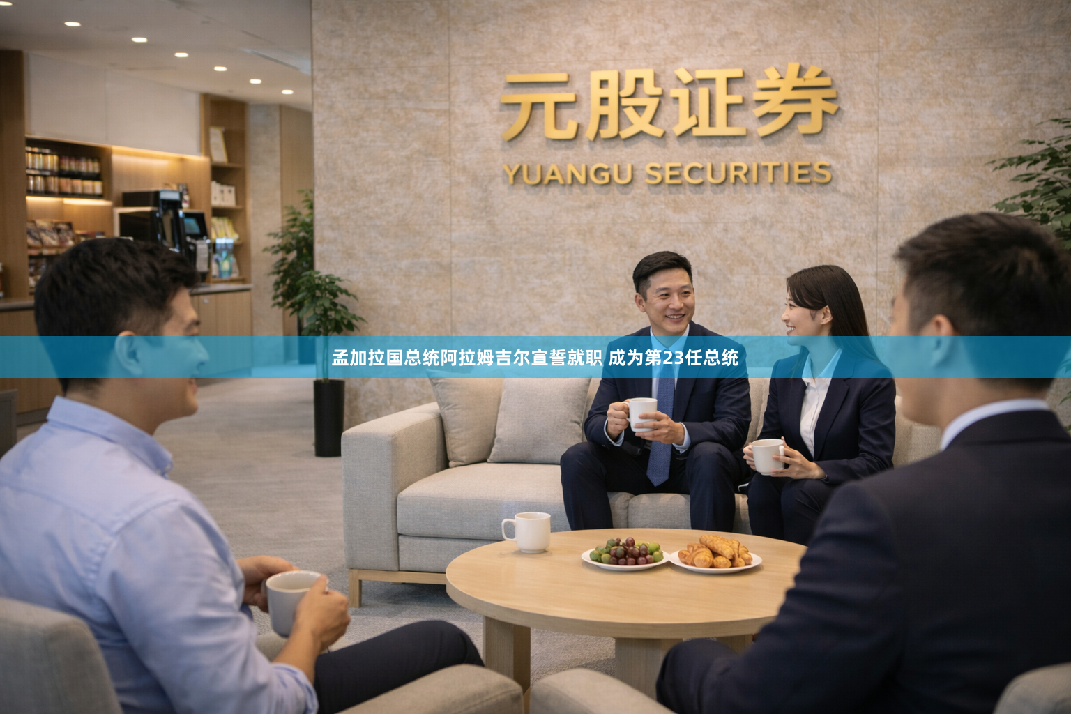 孟加拉国总统阿拉姆吉尔宣誓就职 成为第23任总统