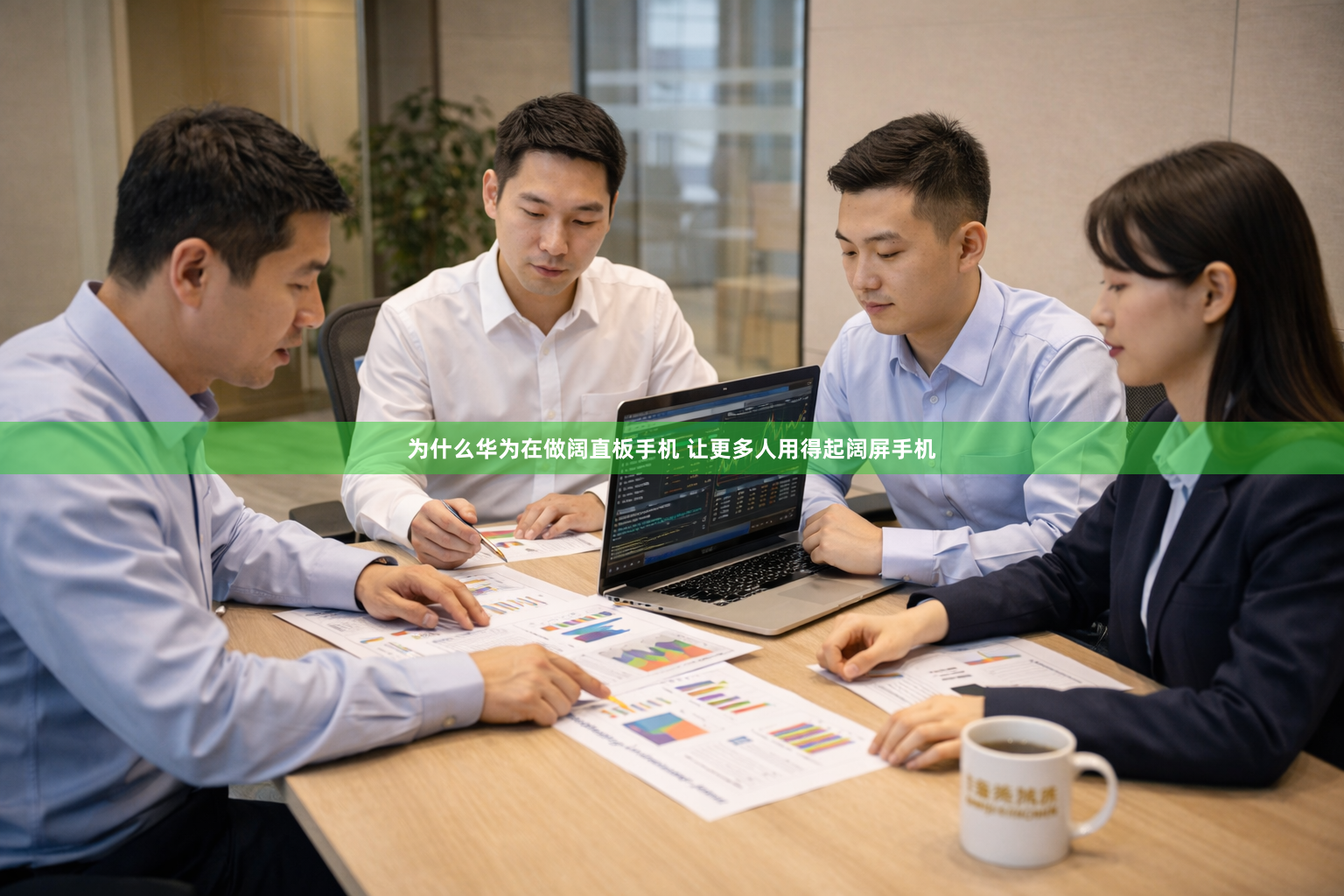 为什么华为在做阔直板手机 让更多人用得起阔屏手机