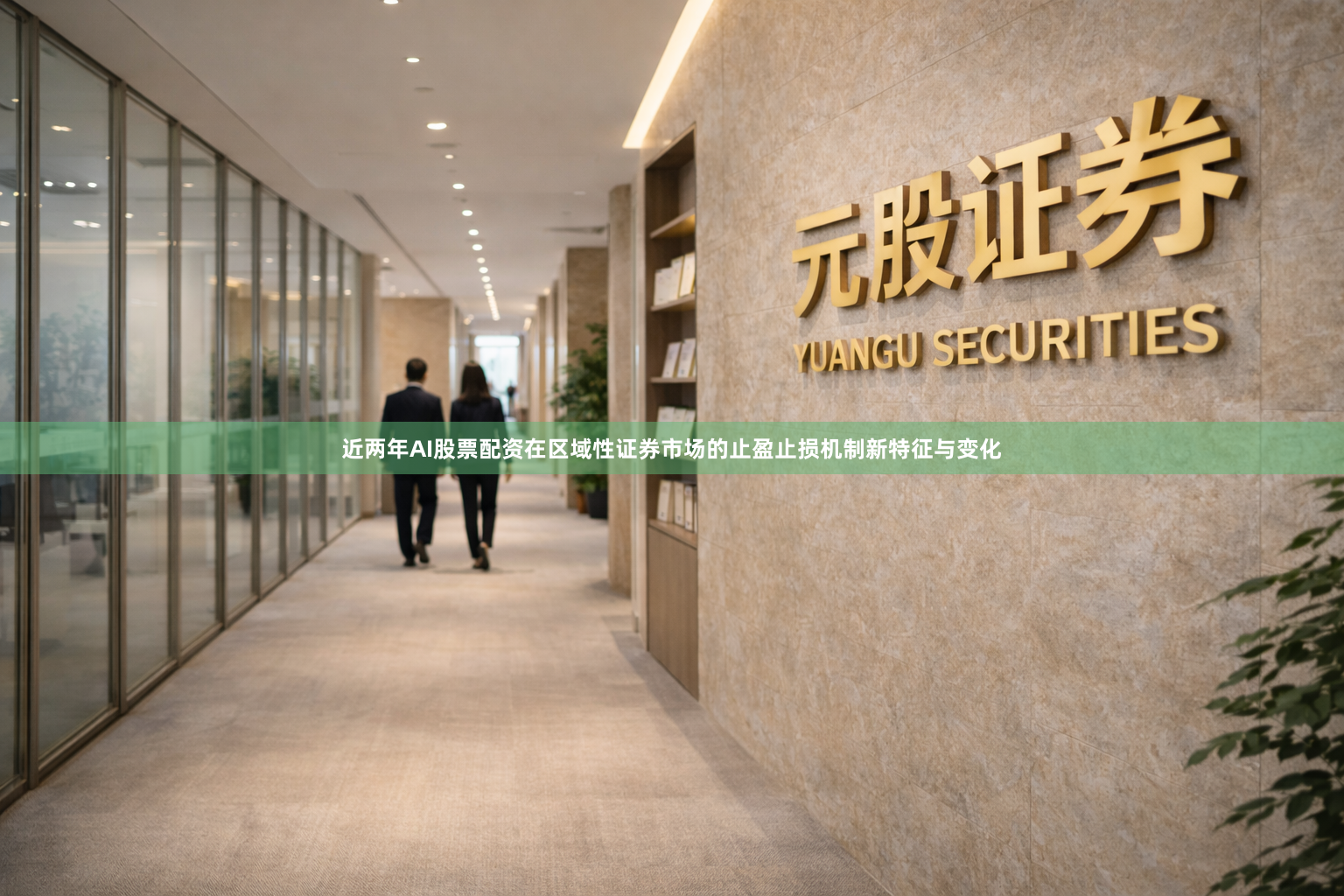 近两年AI股票配资在区域性证券市场的止盈止损机制新特征与变化