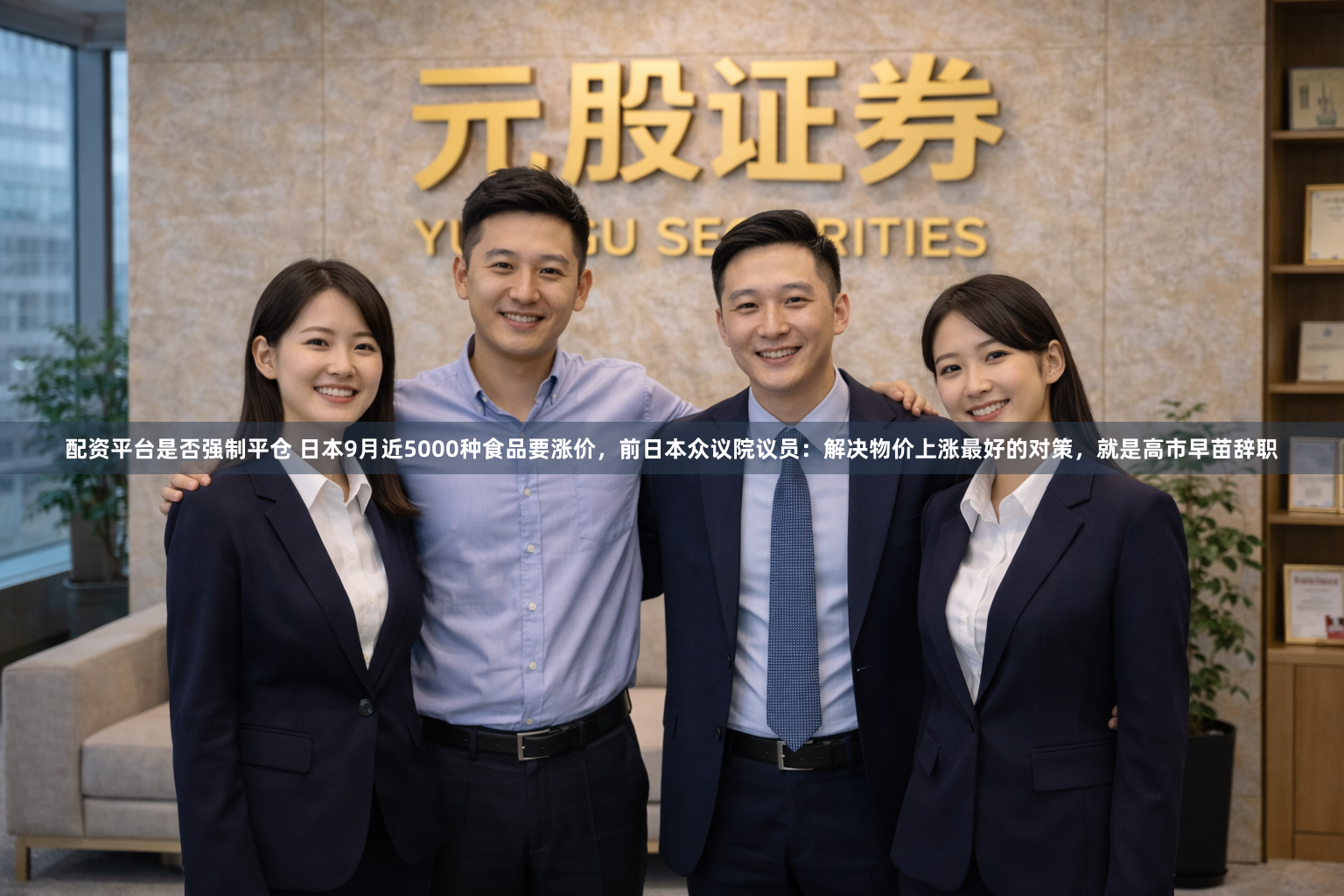 配资平台是否强制平仓 日本9月近5000种食品要涨价，前日本众议院议员：解决物价上涨最好的对策，就是高市早苗辞职