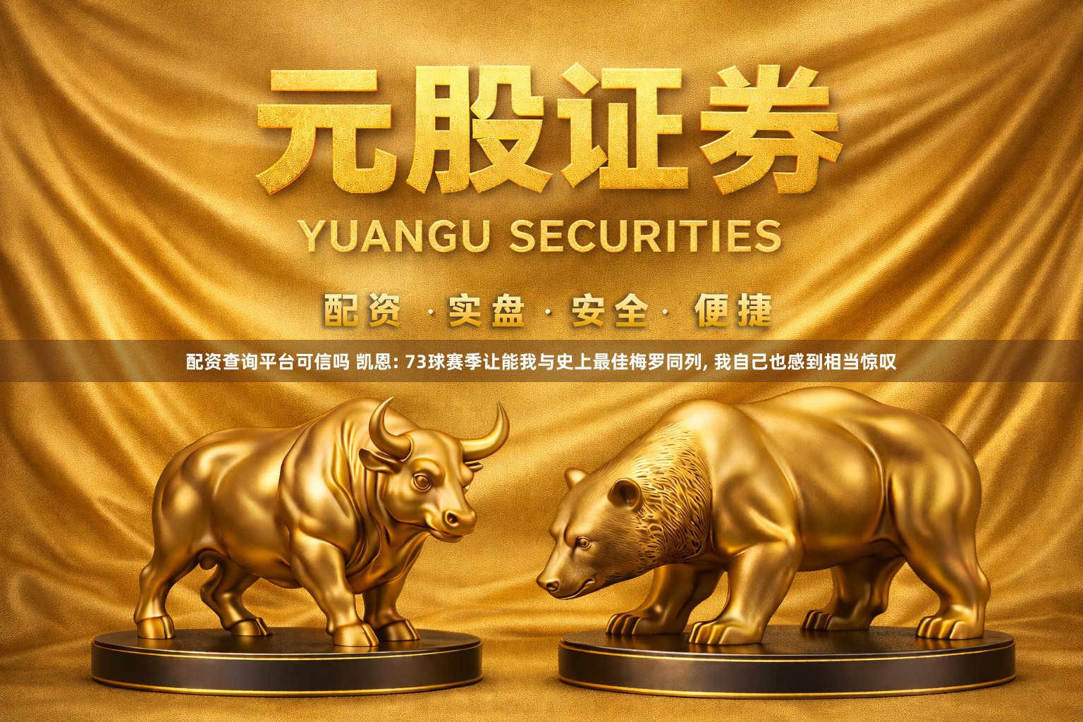 配资查询平台可信吗 凯恩: 73球赛季让能我与史上最佳梅罗同列, 我自己也感到相当惊叹