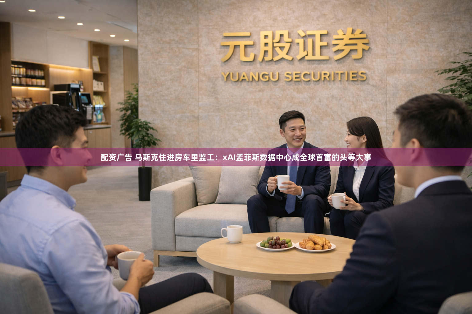 配资广告 马斯克住进房车里监工：xAI孟菲斯数据中心成全球首富的头等大事