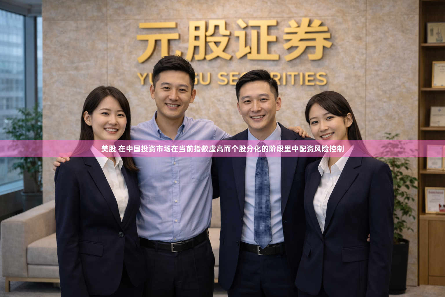 美股 在中国投资市场在当前指数虚高而个股分化的阶段里中配资风险控制