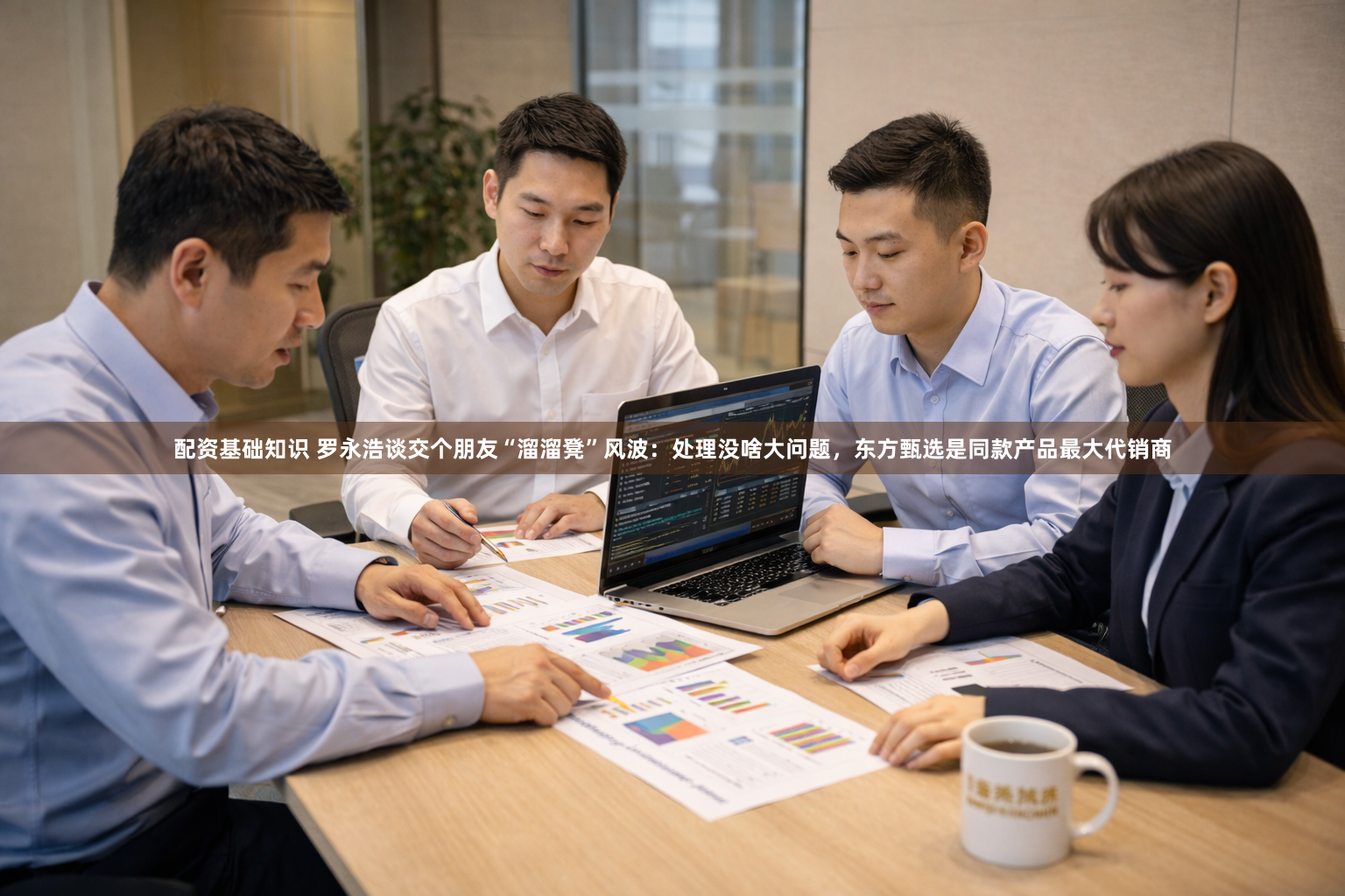 配资基础知识 罗永浩谈交个朋友“溜溜凳”风波：处理没啥大问题，东方甄选是同款产品最大代销商