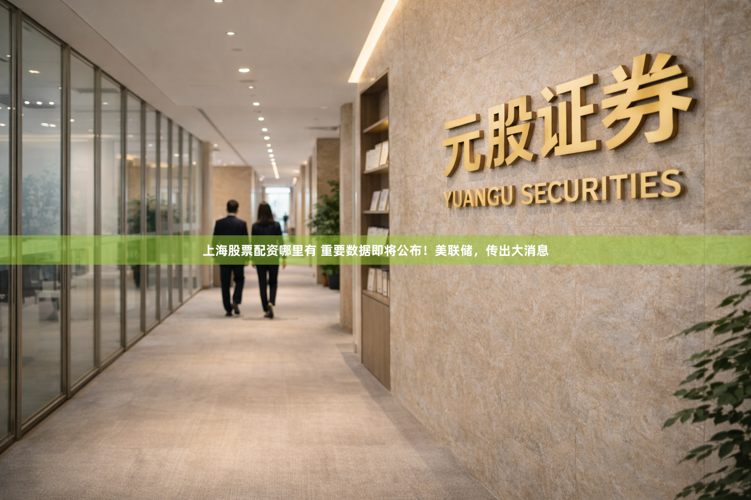 上海股票配资哪里有 重要数据即将公布！美联储，传出大消息