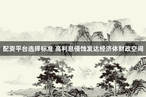 配资平台选择标准 高利息侵蚀发达经济体财政空间